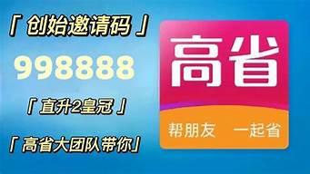 高省邀請碼騙局（高省app的傭金可靠嗎）