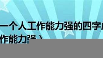 形容營(yíng)銷能力強(qiáng)的成語(yǔ)（形容營(yíng)銷能力強(qiáng)的成語(yǔ)）