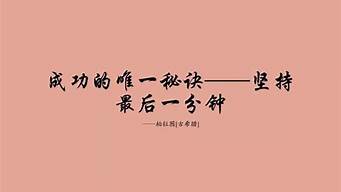 是什么讓你堅(jiān)持到現(xiàn)在（是什么讓你堅(jiān)持到現(xiàn)在的說說）