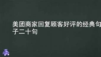 商家回復(fù)顧客好評(píng)的句子（商家回復(fù)顧客好評(píng)的暖心句子）