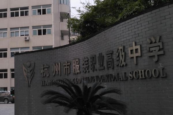 浙江省杭州市廣播電視中等專業(yè)學(xué)校（浙江省杭州市廣播電視中等專業(yè)學(xué)校學(xué)費）