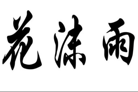 杭州國(guó)際時(shí)尚周（杭州國(guó)際時(shí)尚周2022）