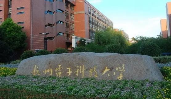 杭州電子科技大學（杭州電子科技大學地址）