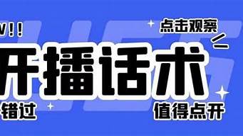 旅游直播話術技巧開場白（旅游直播話術技巧開場白和結束語）