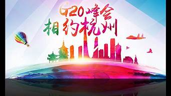 2023杭州峰會時間（2021杭州峰會時間）