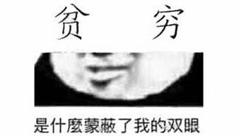 一斗窮是不是真的（一斗窮真的準(zhǔn)嗎）