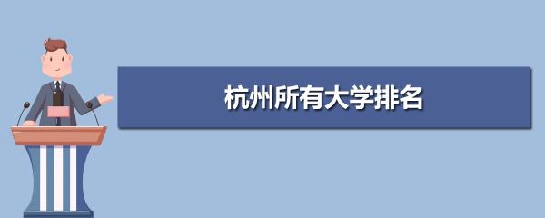 杭州低分公辦大學(xué)（杭州低分公辦大學(xué)排名）