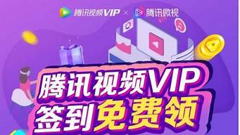 免費領(lǐng)騰訊vip1個月（刷騰訊視頻vip永久網(wǎng)站卡盟）