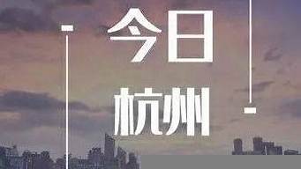 今日杭州新聞事件（今日杭州新聞事件最新消息）