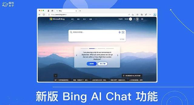 新版Bing AI Chat怎么用？全新New Bing ChatGPT使用教程