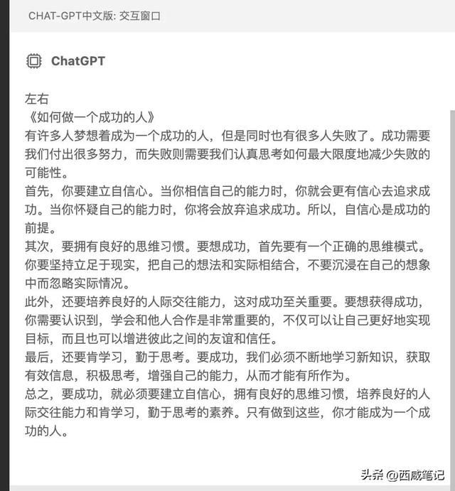 我好奇的問了一下ChatGPT：如何做一個成功的人？