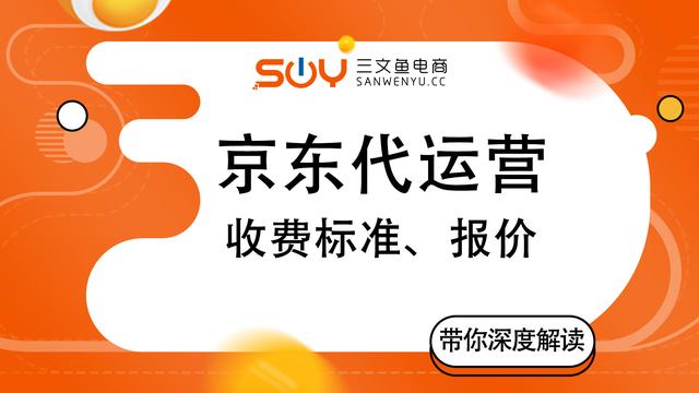 京東店鋪代運(yùn)營(yíng)的收費(fèi)標(biāo)準(zhǔn)，京東代運(yùn)營(yíng)報(bào)價(jià)