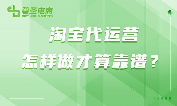 淘寶代運(yùn)營(yíng)怎樣做才算靠譜？是先做后付費(fèi)還是怎樣處理？