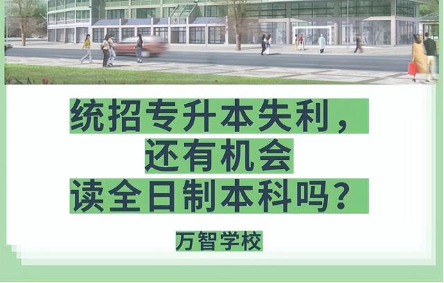 山東專升本考不上怎么辦？來聽聽專業(yè)老師怎么說