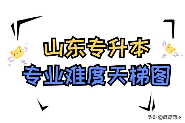 山東專升本專業(yè)難度還分梯隊(duì)？看看你的專業(yè)在第幾梯隊(duì)