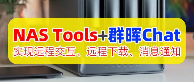 NAS Tools+群暉Chat聯(lián)動設(shè)置，實現(xiàn)遠(yuǎn)程下載、交互、消息通知！