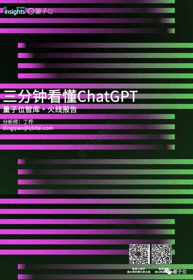 量子位智庫報告：三分鐘看懂ChatGPT | 附下載