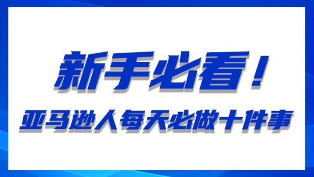 新手必看！亞馬遜人每天必做十件事